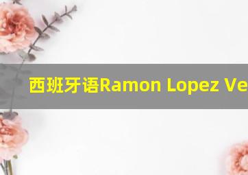 西班牙语Ramon Lopez Velarde